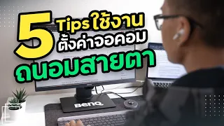 5 Tips จัดมุมทำงาน ตั้งค่า ปรับแสงหน้าจอคอมให้ถนอมสายตากับ BenQ