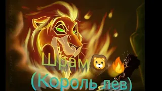 Шрам(Король лев) 🔥🐺🐺🦁🐺🐺🔥