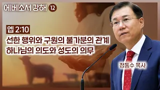 선한 행위와 구원의 불가분의 관계_하나님의 의도와 성도의 의무(에베소서 강해 12): 정동수 목사, 사랑침례교회, 킹제임스흠정역성경, 설교, 강해, (2023. 7.23)