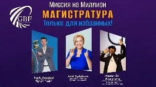 🔴Миссия на Миллион МАГИСТРАТУРА  1 урок