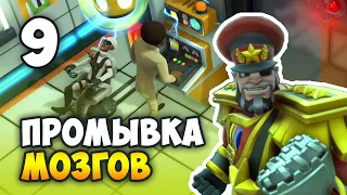 Evil Genius 2: World Domination / Прохождение (9) Промывка мозгов