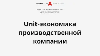 Unit-экономика в интернет-маркетинге, расчет и выведение основной формулы