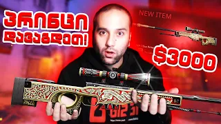 CSGO THE PRINCE TRADE UP სასწაული მოხდა +3000$