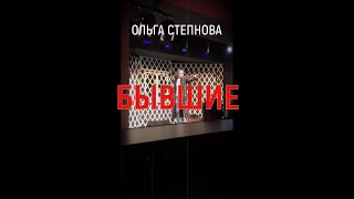 Ольга Степнова. БЫВШИЕ. Почти французская комедия.