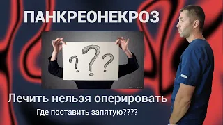 Панкреонекроз. Лечить нельзя оперировать. Где поставить запятую?