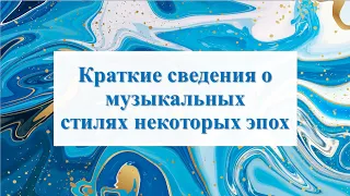 Краткие сведения о музыкальных стилях некоторых эпох (Барокко, классицизм, романтизм)