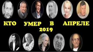 Кто ушел от нас в апреле 2019 года!