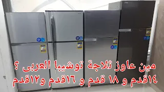 اخر اسعار ثلاجات توشيبا العربى 2023