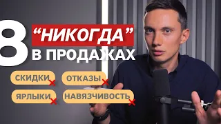 8 "НИКОГДА" В ПРОДАЖАХ, чтобы продавать много ❌ Ярлыки, навязчивость, отказы, скидки