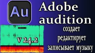 Adobe audition 2024 v24 записывает редактирует создает музыку