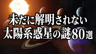 【総集編】未だに解明されない太陽系惑星の謎８０選【睡眠用】