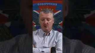 Гиркин говорит горькую правду