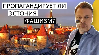 Есть ли нацизм в Эстонии?