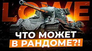 Lowe - Танк из прошлого который хотели все / Стрим World of tanks