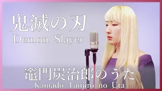 竈門炭治郎のうた / 椎名豪 featuring 中川奈美 【鬼滅の刃(Demon Slayer)】(フル歌詞付き) - cover【Nanao】歌ってみた