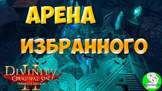 Divinity Orginal Sin 2: DE - Арена Избранного в Академии. Простой бой одним персонажем.