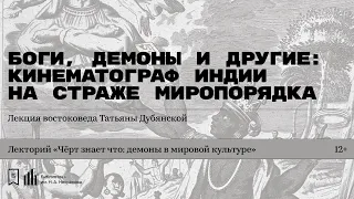 «Боги, демоны и другие: кинематограф Индии на страже миропорядка». Лекция Татьяны Дубянской