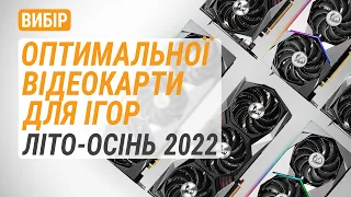 Вибір оптимальної відеокарти для ігор. Літо-Осінь 2022.