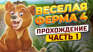 🌏 Весёлая ферма 4. 1 часть. Полное прохождение игры на золото. Озвучка.