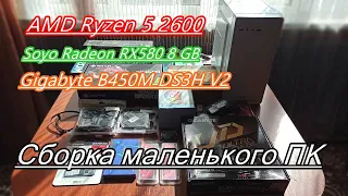 Сборка маленького ПК на AMD Ryzen 5 2600 и RX580 8GB