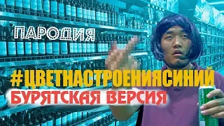 Филипп Киркоров - Цвет настроения синий (БУРЯТСКАЯ ВЕРСИЯ)