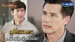 กูเป็นแมงดา แต่มึงมันหน้าตัวเมีย! | HIGHLIGHT EP.13 ป่ากามเทพ | 7 มี.ค. 67 | GMM25