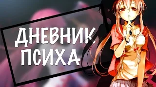 Дневник будущего｜Mirai Nikki｜Обзор аниме