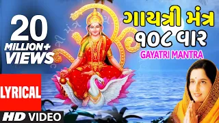 ગાયત્રી મંત્ર (108) - અનુરાધા પૌડવાલ || GAYATRI MANTRA (Gujarati) 108 Times - ANURADHA PAUDWAL