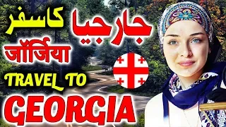 Travel To Georgia | Full History And Documentary About Georgia In Urdu & Hindi | جارجیا کی سیر