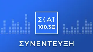 Η ΝΤΟΡΑ ΜΠΑΚΟΓΙΑΝΝΗ ΣΤΟ ΡΑΔΙΟΦΩΝΟ ΤΟΥ ΣΚΑΪ 100,3 FM