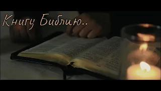 Книгу Библию, Книгу чудную - Зов Спасения || Call of Salvation. Песнь Возрождения №925