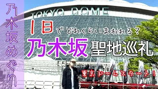 【聖地巡礼】行くならここ！おすすめプランを紹介します！乃木坂46大好きな女子オタの1日（乃木坂46）