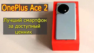OnePlus Ace 2 Лучший смартфон с флагманской начинкой от 400 долларов