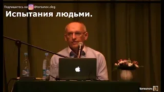 О.Г.  Торсунов  Испытания людьми.