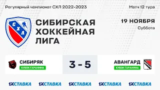 Кубок А.Д. Гаранина "Сибиряк" - "Авангард" . ЛДС "Бердск" . 19 ноября 2022 г.