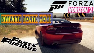 Прохождение DLC [Fast & Furious] FORZA HORIZON 2 - БУГАТТИ ПОЧТИ МОЙ! #3