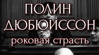 ПОЛИН ДЮБЮИССОН/РОКОВАЯ СТРАСТЬ ИЛИ УБИЙСТВЕННАЯ ГОРДОСТЬ