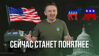 США прекращает помощь? / Сейчас станет понятнее