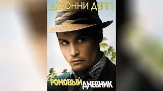 Ромовый дневник (2011)