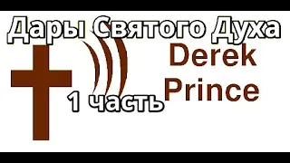 ДЕРЕК ПРИНС. КРЕЩЕНИЕ СВЯТЫМ ДУХОМ. ИНЫЕ ЯЗЫКИ. ДУХОВНЫЕ ДАРЫ. ЦЕРКОВЬ. ПРИМИТЕ СВЯТОГО ДУХА 1 часть