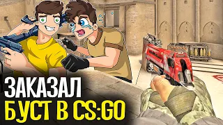 КУПИЛ БУСТ АККАУНТА ЗА 400 РУБЛЕЙ - CS:GO