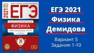 ЕГЭ по физике 2021 года. Разбор 30 вариантов Демидовой. Вариант 5. Задания 1-10