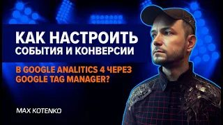 Как настроить события и конверсии в Google Analitics 4 через Google Tag Manager?