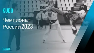 Russian Kudo Championship 2023 Чемпионат России 2023