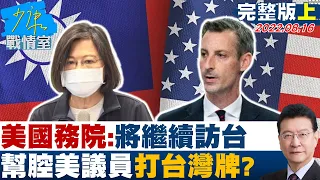 【完整版上集】美國務院:國會議員將繼續訪台 幫腔美議員打台灣牌? 少康戰情室 20220816