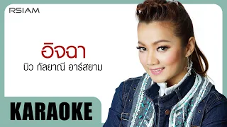 อิจฉา : บิว กัลยาณี อาร์สยาม [Official Karaoke]