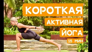 Активная короткая йога на ВСЁ ТЕЛО [йога 15 минут] | YOGA ISLAND