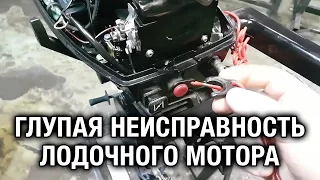 ⚙️🔩🔧Глупая неисправность лодочного мотора