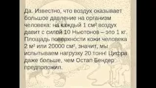 А как воздух давит на человека ?