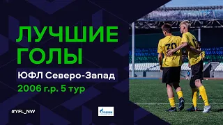 Лучшие голы 5-го тура ЮФЛ Северо-Запад. 2006 г.р. Сезон 2022